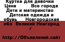 Куртка для девочки › Цена ­ 800 - Все города Дети и материнство » Детская одежда и обувь   . Новгородская обл.,Великий Новгород г.